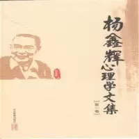 诺森杨鑫辉心理学文集:卷杨鑫辉著97875328840山东教育出版社