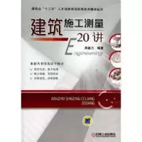 诺森建筑施工测量20讲周新力编著9787111443285机械工业出版社