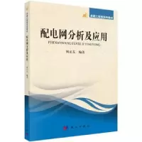 诺森配电网分析及应用何正友编著9787030399168科学出版社