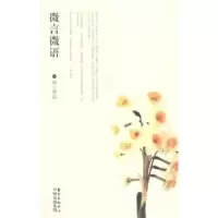 诺森微言微语海上常远编著9787547306710东方出版中心