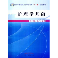 诺森护理学基础周意丹主编9787513215190中国医出版社