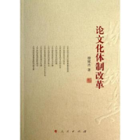 诺森化体制改革柳斌杰著9787010127361人民出版社