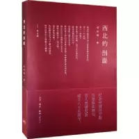 诺森西北的剖面杨钟健9787108048370生活.读书.新知三联书店