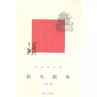 诺森鹤鸣颛溪吴玉林主编9787545815825上海书店出版社