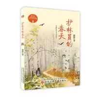 诺森护林员的春天薛涛著9787531575726辽宁少年儿童出版社