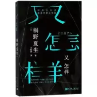 诺森又怎样(日)桐野夏生著9787020126743人民文学出版社