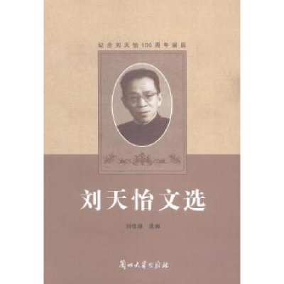 诺森刘天怡文选刘佳禄选编9787311044145兰州大学出版社