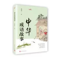 诺森中华成语故事吕伯攸 编9787020135691人民文学出版社