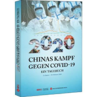 诺森2020中国战疫日志(辑)(德文版)