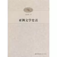 诺森亚洲文学史话温祖荫著9787555002741海峡文艺出版社