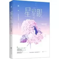诺森星星眼北途川9787559451330江苏凤凰文艺出版社