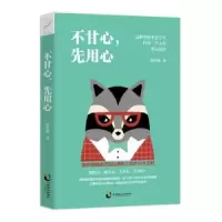 诺森不甘心,先用心侯舒涵 著9787514510676中国致公出版社