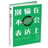 诺森别输在不会表达上冠诚著9787511375513中国华侨出版社
