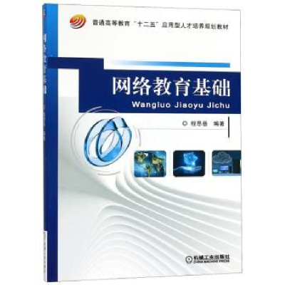 诺森网络教育基础程思岳9787111510970机械工业出版社