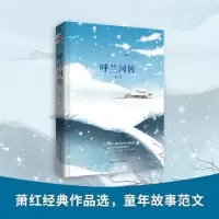 诺森呼兰河传萧红9787561399736陕西师范大学出版社
