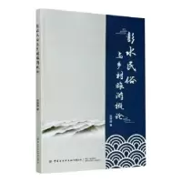 诺森彭水民俗与乡村旅游概论张婷婷9787518068999中国纺织出版社