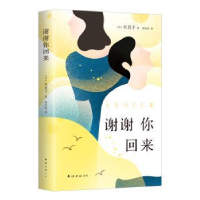 诺森谢谢你回来[日]东直子9787544291958南海出版公司