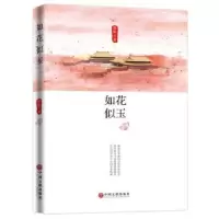 诺森如花似玉珍妮著9787519040314中国文联出版社