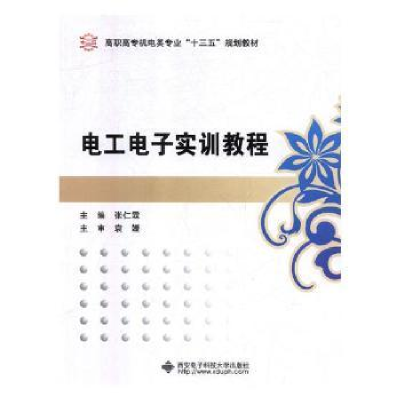诺森工电实训教程张仁霖主编9787560649757西安科技大学出版社