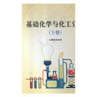 诺森基础化学与化工分析张松斌主编9787518104284兵器工业出版社