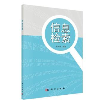 诺森信息检索李明伍编著9787030406330科学出版社