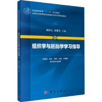 诺森组织学与胚胎学学习指导郭泽云 吴春云9787030427科学出版社