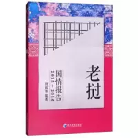 诺森老挝国情报告:2015-2016何政9787509655610经济管理出版社