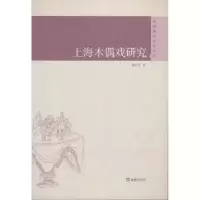 诺森上海木偶戏研究郭红军9787549624546文汇出版社