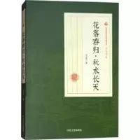 诺森花落春归·秋水长天冯玉奇著9787520500418中国文史出版社