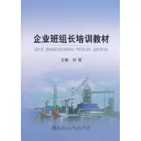 诺森企业班组长培训教材刘哲主编9787502462512冶金工业出版社