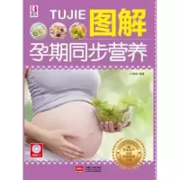 诺森图解孕期同步营养付娟娟编著9787510124846中国人口出版社
