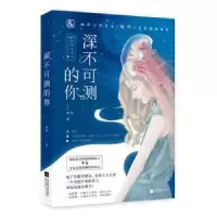 诺森深不可测的你璃华著9787559428929江苏凤凰文艺出版社