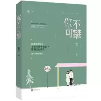 诺森你不可攀映漾,魅丽文化9787559420138江苏凤凰文艺出版社