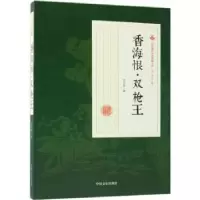 诺森香海恨·双王冯玉奇著9787520500425中国文史出版社