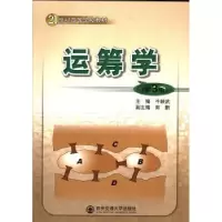 诺森运筹学牛映武主编9787560544014西安交通大学出版社