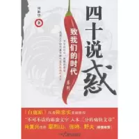 诺森四十说惑周湘华著9787504369819中国广播电视出版社