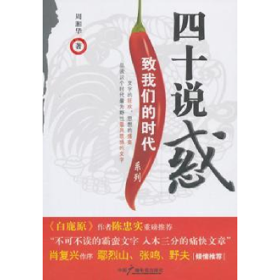 诺森四十说惑周湘华著9787504369819中国广播电视出版社