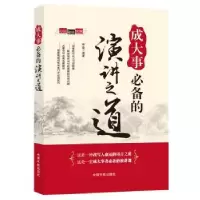 诺森成大事的演讲之道程霞编著9787515905068中国宇航出版社
