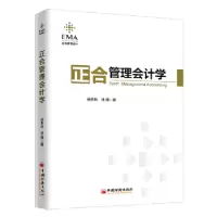 诺森正合管理会计学张孝林,徐辉著9787513652940中国经济出版社