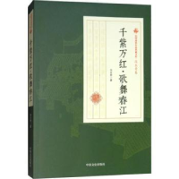 诺森千紫万红·歌舞春江冯玉奇著9787520500401中国文史出版社