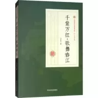 诺森千紫万红·歌舞春江冯玉奇著9787520500401中国文史出版社