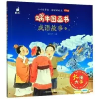 诺森成语故事:1蜗牛房子9787539568881福建少年儿童出版社