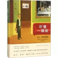 诺森听懂一幅画:从达·芬奇到莫奈将行著9787520703550东方出版社