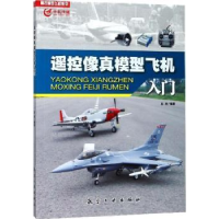 诺森遥控像真模型飞机入门吕涛编著9787516515853航空工业出版社