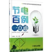 诺森节电百例一点通李方园主编9787111440611机械工业出版社