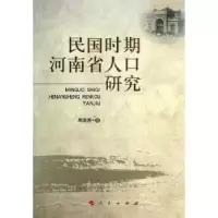 诺森民国时期河南省人口研究郑发展著9787010124841人民出版社
