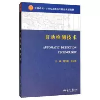 诺森自动检测技术刘传玺,训银主编9787561827277天津大学出版社