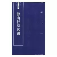 诺森傅山行草选辑王学良编9787558607516上海人民美术出版社