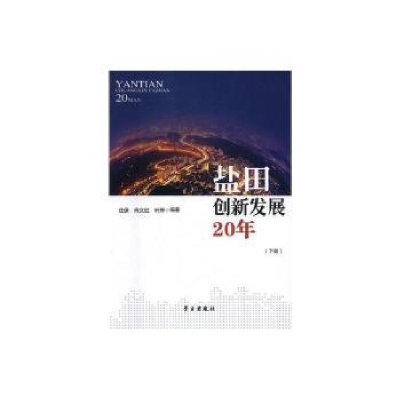 诺森盐田创新发展20年庄保,肖文红,叶萍9787514708387学习出版社