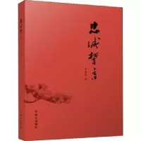 诺森忠诚誓言袁瑰秋著9787501457731群众出版社